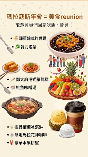 瑪拉寇斯年會及美食饗宴