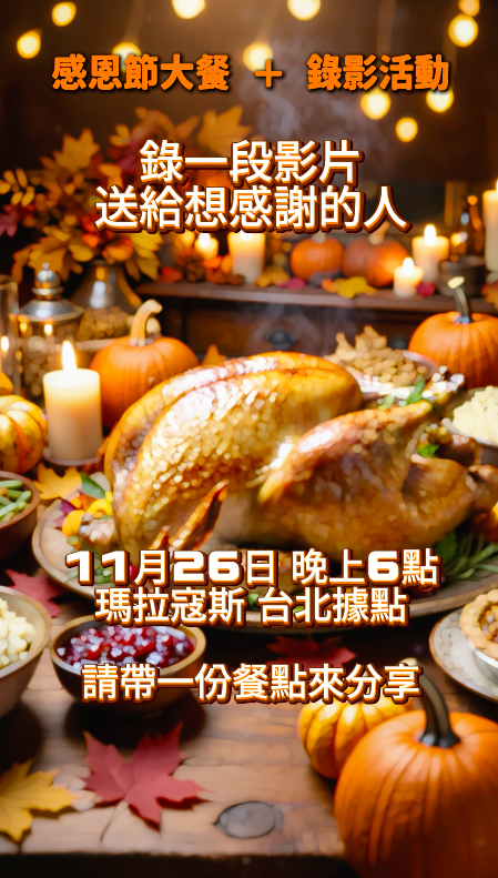感恩節晚餐